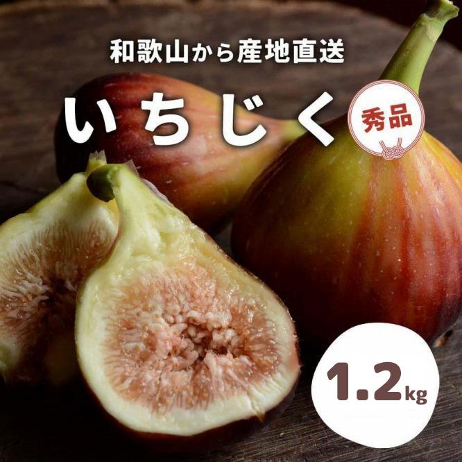 和歌山産 いちじく 秀品 約1.2kg(400g×3パック)