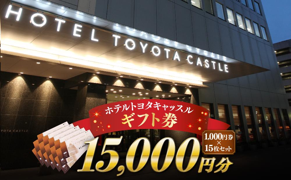『ホテルトヨタキャッスル』ギフト券15,000円分 