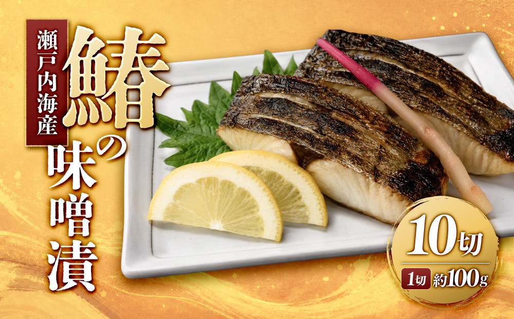 鰆の味噌漬（10切入）