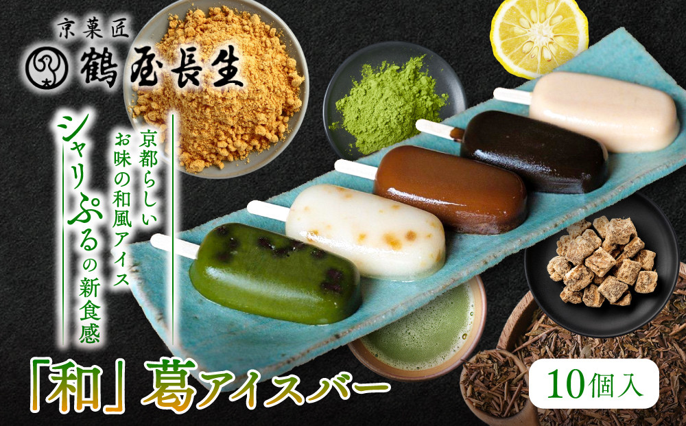 【京菓匠&nbsp;鶴屋長生】｢和｣葛アイスバー10個入&nbsp;シャリぷる新食感で人気急増！｜京都&nbsp;スイーツ&nbsp;ブランド&nbsp;アイス&nbsp;贅沢&nbsp;ご褒美&nbsp;[&nbsp;京菓子&nbsp;葛入り&nbsp;新食感&nbsp;アイスキャンディー&nbsp;5種類&nbsp;和風&nbsp;グルメ&nbsp;おすすめ&nbsp;おいしい&nbsp;お菓子&nbsp;洋菓子&nbsp;ギフト&nbsp;プレゼント&nbsp;贈答&nbsp;お取り寄せ&nbsp;通販&nbsp;送料無料&nbsp;]