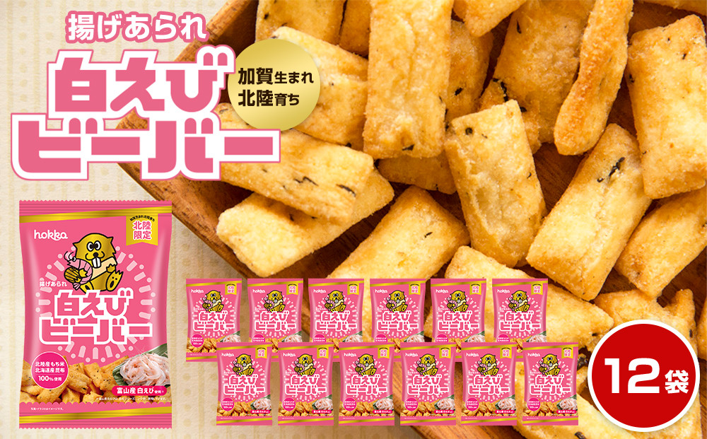 北陸製菓★人気No.1&nbsp;ビーバー&nbsp;（白えび味）&nbsp;12袋&nbsp;&nbsp;あられ&nbsp;お菓子&nbsp;スナック菓子&nbsp;おやつ&nbsp;おつまみ&nbsp;石川&nbsp;金沢&nbsp;加賀百万石&nbsp;加賀&nbsp;百万石&nbsp;北陸&nbsp;北陸復興&nbsp;北陸支援