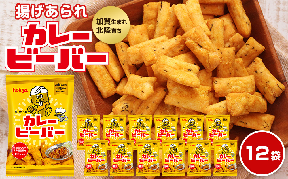 北陸製菓★&nbsp;ビーバー&nbsp;（カレー味）&nbsp;12袋&nbsp;&nbsp;&nbsp;あられ&nbsp;お菓子&nbsp;スナック菓子&nbsp;おやつ&nbsp;おつまみ&nbsp;石川&nbsp;金沢&nbsp;加賀百万石&nbsp;加賀&nbsp;百万石&nbsp;北陸&nbsp;北陸復興&nbsp;北陸支援