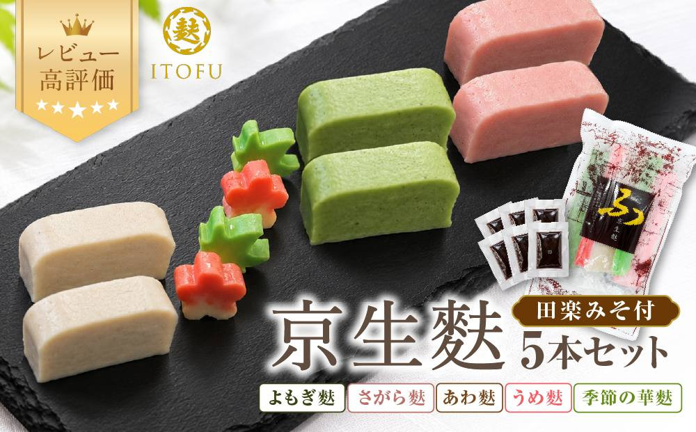 【いとふ】京生麩5本セット(田楽みそ付き)｜京都&nbsp;お麩専門店&nbsp;生麩&nbsp;人気セット&nbsp;レビュー高評価&nbsp;[&nbsp;勧修寺御用達&nbsp;お麩屋&nbsp;手作り&nbsp;料理&nbsp;グルメ&nbsp;おすすめ&nbsp;ギフト&nbsp;プレゼント&nbsp;贈答&nbsp;お取り寄せ&nbsp;通販&nbsp;送料無料&nbsp;ふるさと納税&nbsp;]