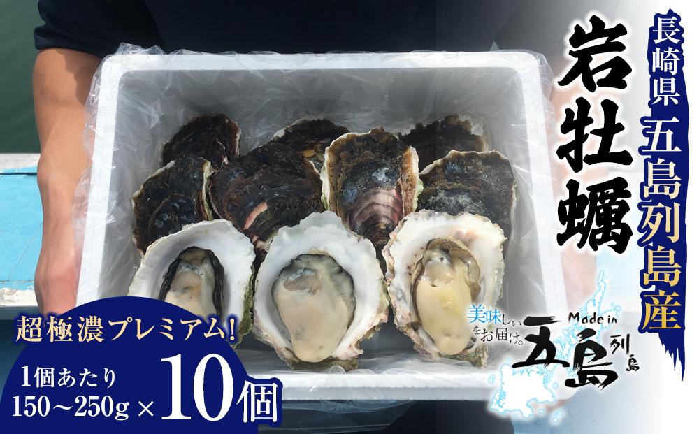 長崎県五島列島産【超極濃プレミアム】岩牡蠣10個入（1個150g～250g×10）【ポイント交換専用】