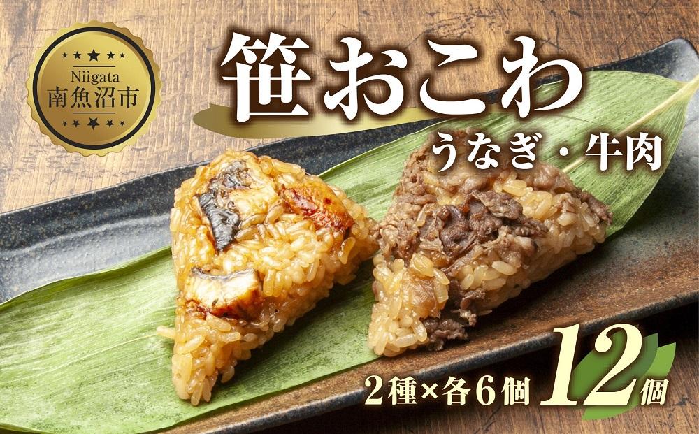 (M-8)笹 おにぎり おこわ 餅米 2種 うなぎ 牛肉 食べ比べ 80g×計12個 魚沼産 もち米 餅米 おむすび こがねもち 黄金もち 新潟県産 笹おこわ 鰻 牛 名物 国産 おやつ お茶請け 夜食 米 お米 めし徳 新潟県 南魚沼市