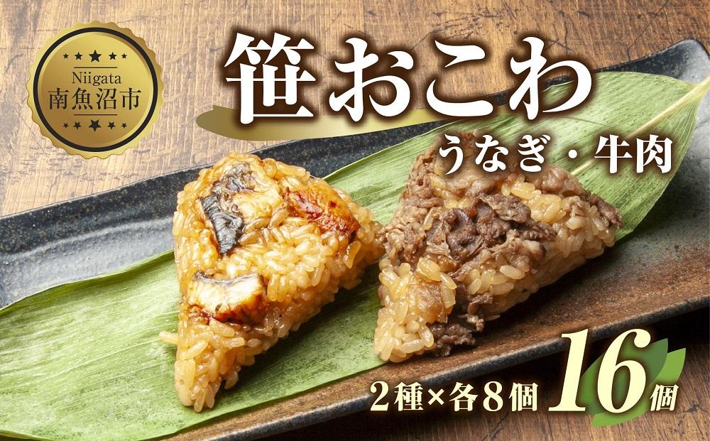 (M-9)笹 おにぎり おこわ 餅米 2種 うなぎ 牛肉 食べ比べ 80g×計16個 魚沼産 もち米 餅米 おむすび こがねもち 黄金もち 新潟県産 笹おこわ 鰻 牛 名物 国産 おやつ お茶請け 夜食 米 お米 めし徳 新潟県 南魚沼市