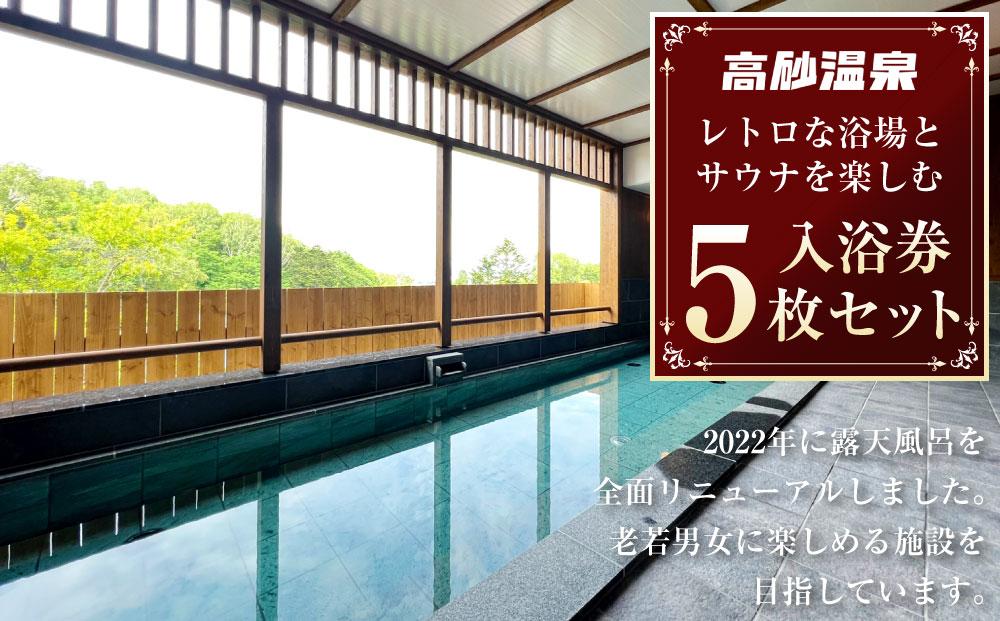 【高砂温泉】レトロな浴場とサウナを楽しむ 入浴券 5枚セット_01655