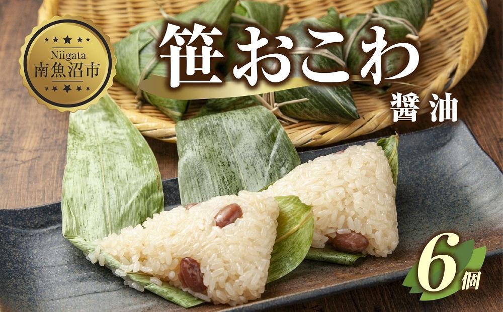 (M-15)笹 おにぎり おこわ 餅米 醤油 80g×計6個 魚沼産 もち米 おむすび こがねもち 黄金もち 新潟県産 笹おこわ 名物 しょうゆ しょう油 国産 おやつ お茶請け 夜食 米 お米 めし徳 新潟県 南魚沼市