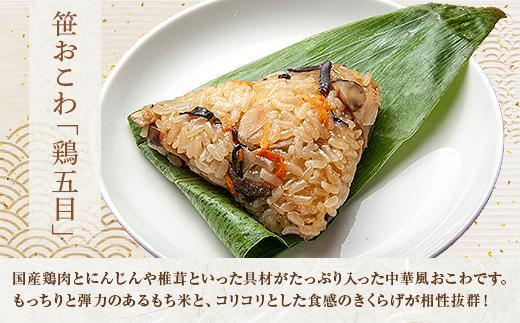 おにぎり＆笹おこわ 食べ比べセット（8種）笹の葉 おにぎり 備蓄