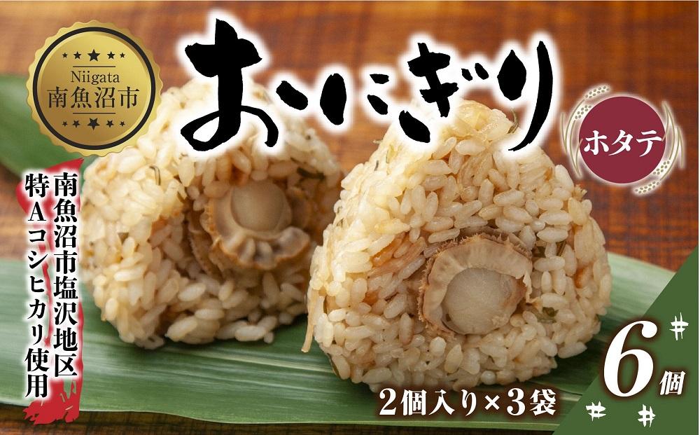 (M-24)おにぎり コシヒカリ ホタテ 80g×計6個 魚沼産 ほたて 帆立 おむすび 冷凍 こしひかり ごはん ご飯 冷凍保存 新潟県産 魚沼 国産 おやつ 夜食 精米 米 お米 こめ コメ めし徳 新潟県 南魚沼市