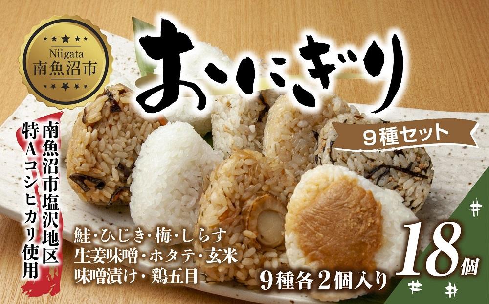 (M-33)おにぎり コシヒカリ 9種食べ比べ 80g×計18個 魚沼産 鮭 梅 ひじき しらす 生姜味噌 ほたて 味噌漬け 玄米 鶏五目 おむすび 冷凍 こしひかり 新潟県産 魚沼 国産 夜食 精米 米 お米 こめ コメ めし徳 新潟県 南魚沼市