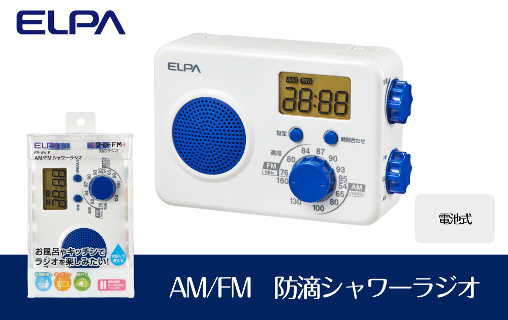 防滴シャワーラジオ　電池式　AM/FM　お風呂　ER-W41F