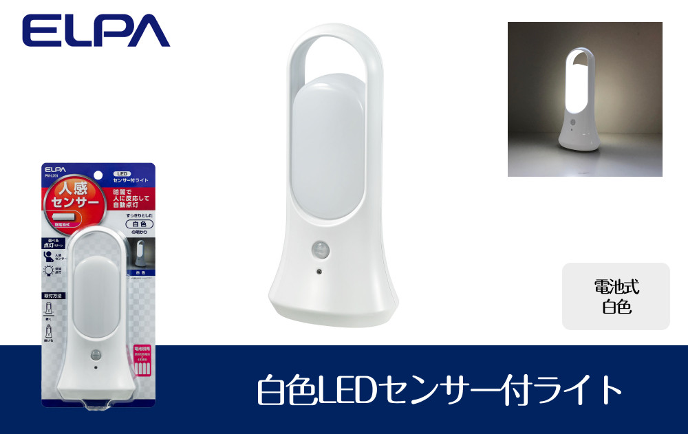 白色LEDセンサー付ライト　白色　スタンド　吊り下げ　電池式　PM-L701