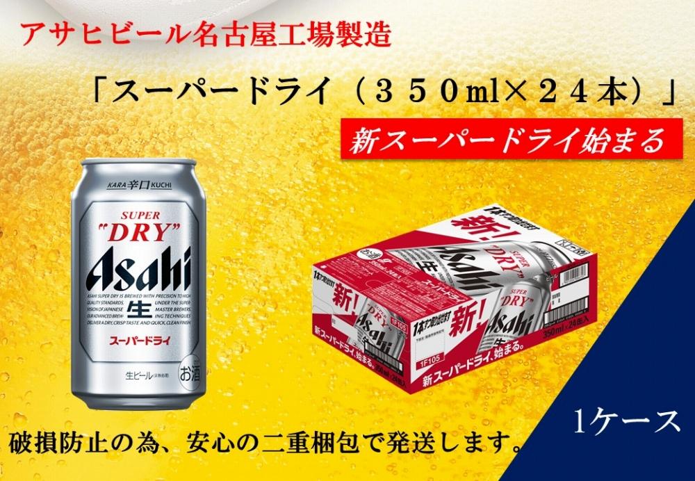 ふるさと納税アサヒ スーパードライ缶350ml×24本入り 1ケース