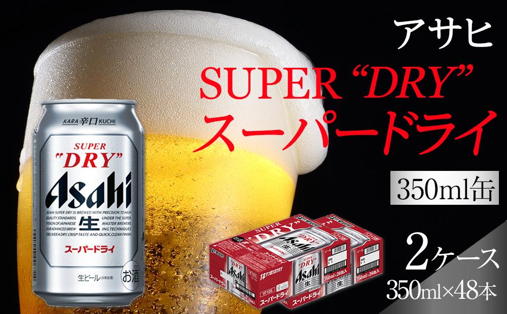 ビール アサヒ スーパードライ 350ml 24本 2ケース 　 