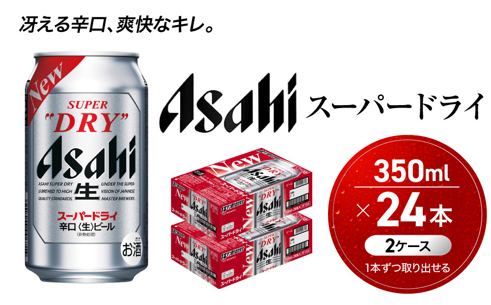 ビール&nbsp;アサヒ&nbsp;スーパードライ&nbsp;350ml&nbsp;24本&nbsp;2ケース&nbsp;　