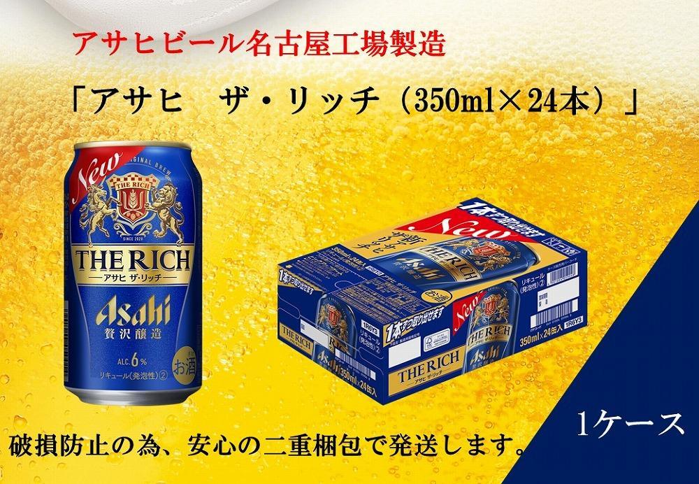ふるさと納税アサヒ ザ・リッチ缶 350ml×24本 1ケース 名古屋市 | JTB