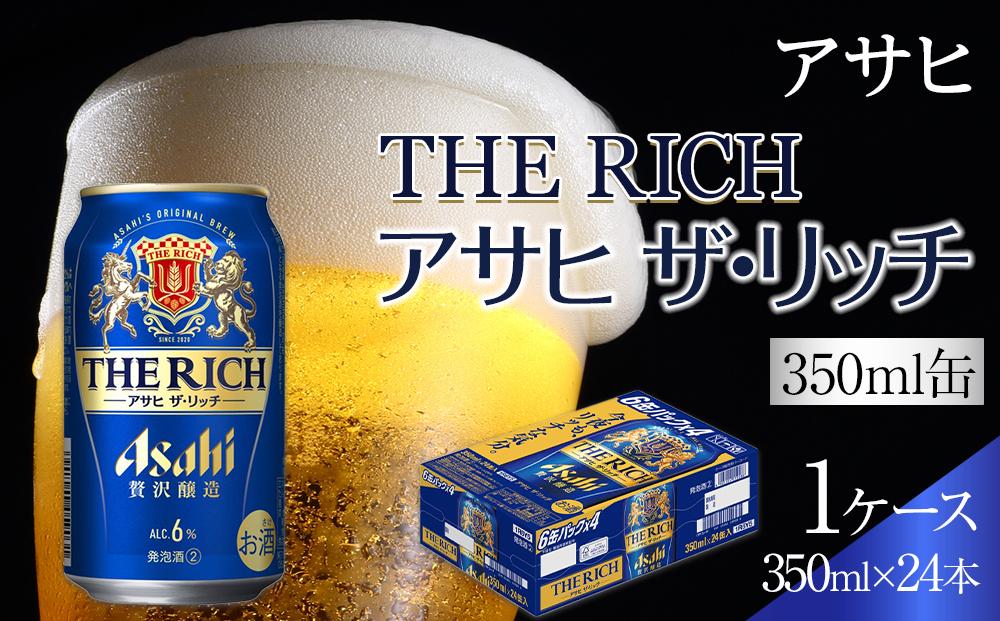 ビール アサヒ ザ・リッチ 350ml 24本 1ケース 　 