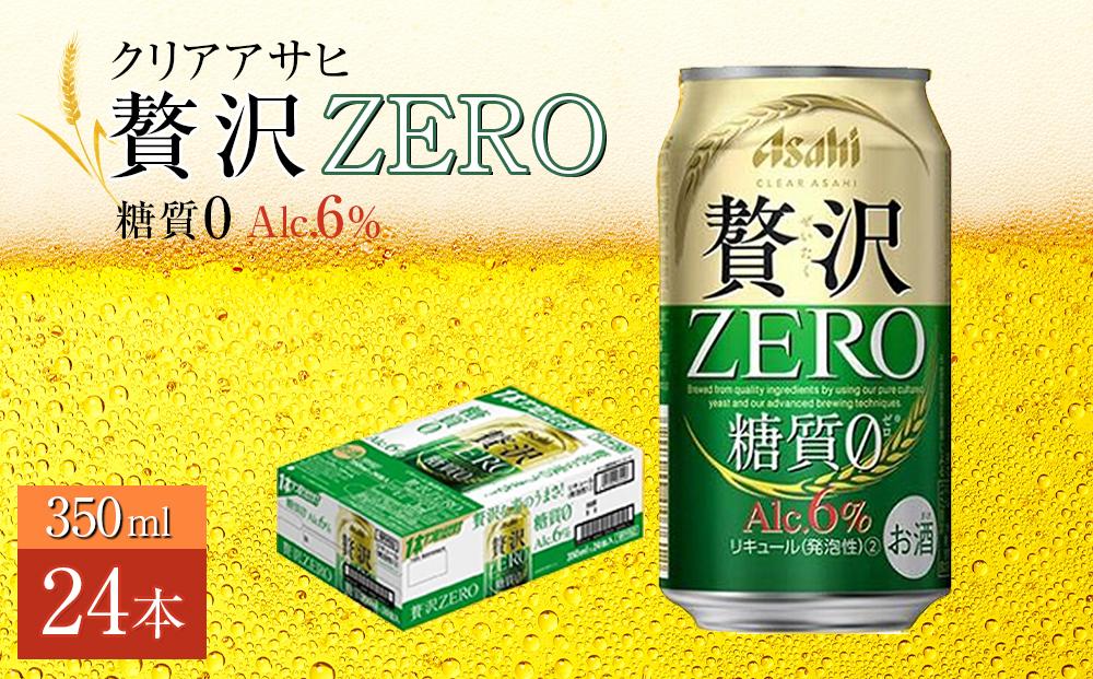 ふるさと納税アサヒ　贅沢ゼロ缶　350ml×24本　1ケース 　名古屋市