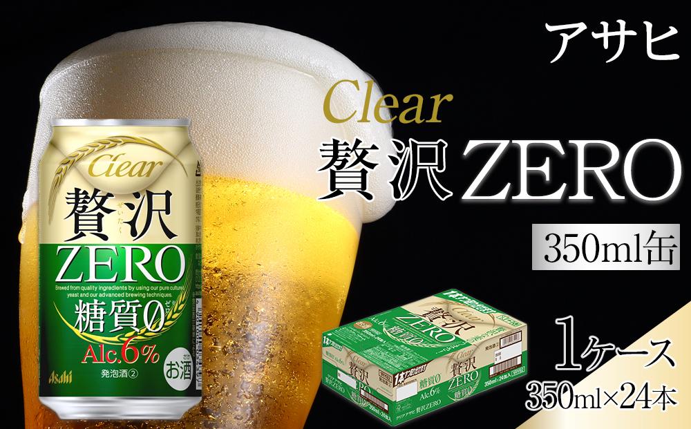 ビール アサヒ 贅沢ゼロ缶 350ml 24本 　