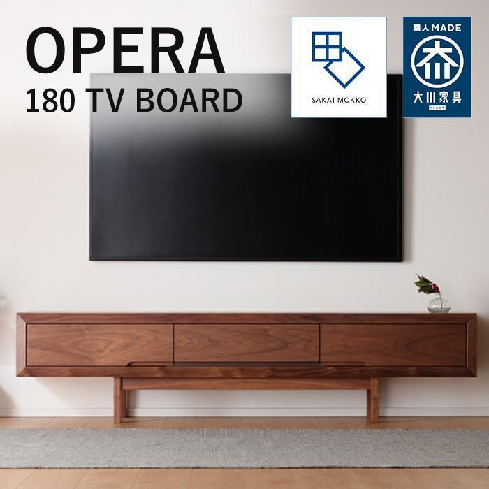 【OPERA／オペラ 180テレビボード ウォールナット】★創業明治40年老舗「境木工」の職人の細かな技が魅せる額縁に飾られた天然木のアート作品のようなテレビボード