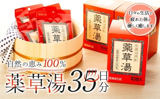 自然の恵み100％ 薬草湯35日分セット