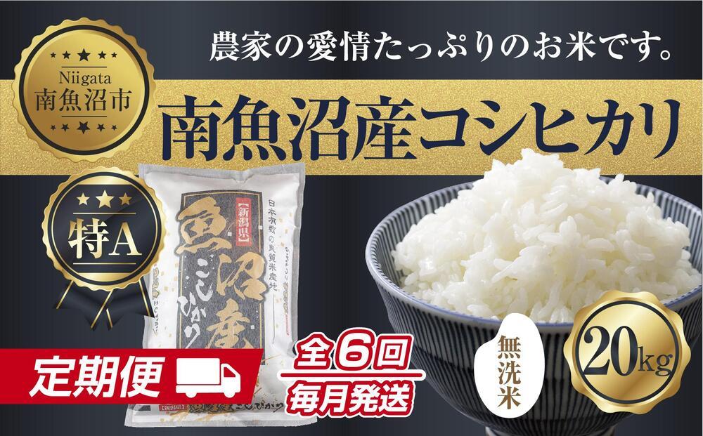 ES369 【定期便】無洗米  新潟県 南魚沼産 コシヒカリ お米 20kg×計6回 精米済み 半年間 毎月発送 こしひかり（お米の美味しい炊き方ガイド付き）