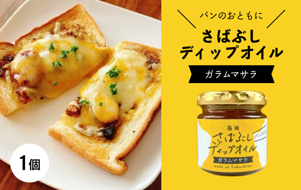 さばぶしディップオイル【ガラムマサラ】