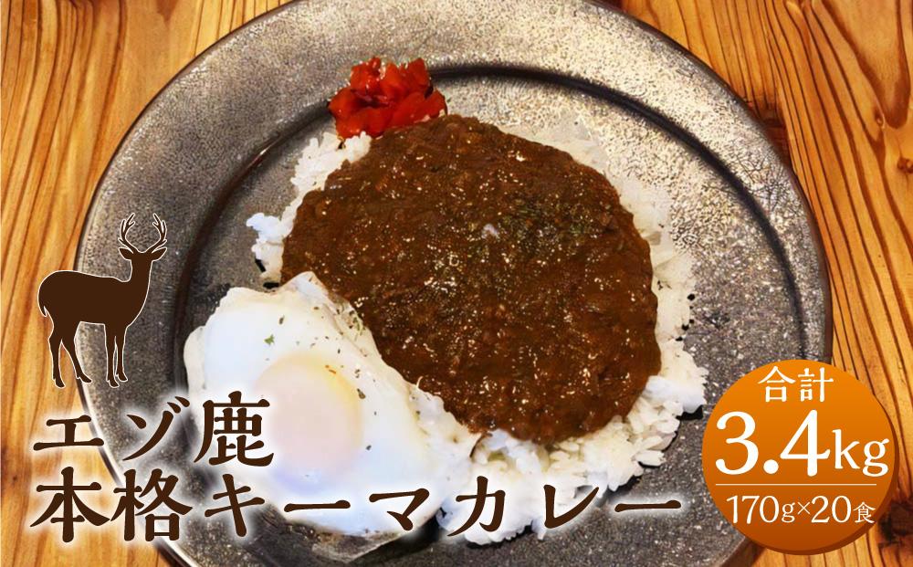 エゾ鹿 本格 キーマカレー 170g×20食 合計3.4kg ジビエ【ポイント交換専用】