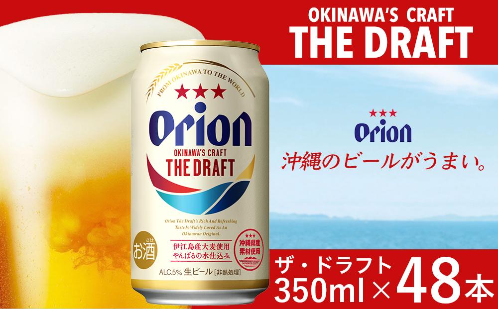オリオン ザ・ドラフトビール 48本 × 350ml ｜ 酒 ビール *県認定返 ...