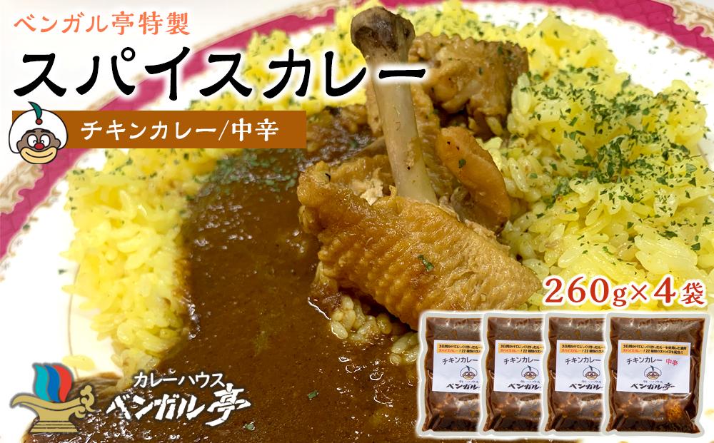 E ベンガル亭特製スパイスカレー！（チキン・中辛）4袋