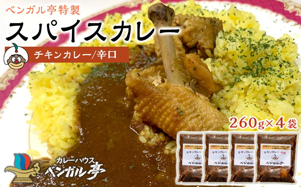 H ベンガル亭特製スパイスカレー！（チキン・辛口）4袋