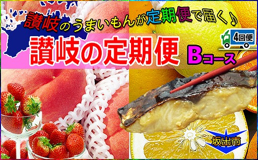 坂出産のフルーツとさぬきの特産品の定期便4回【Bコース】