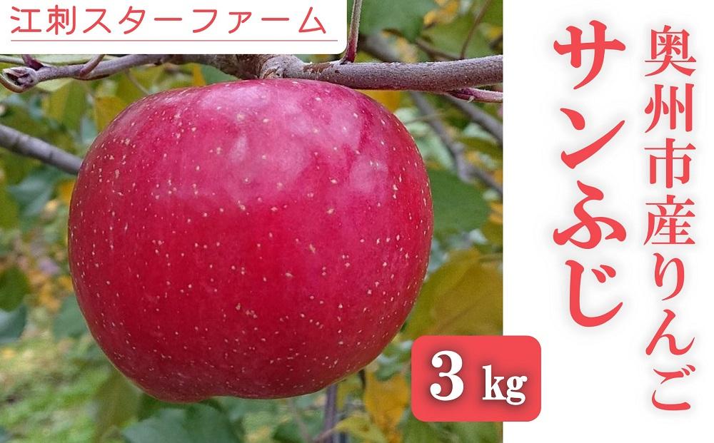 【スターファーム】 こだわり栽培の サンふじ 厳選品 ３Kg 岩手県奥州市産りんご　産地直送 果物 くだもの リンゴ