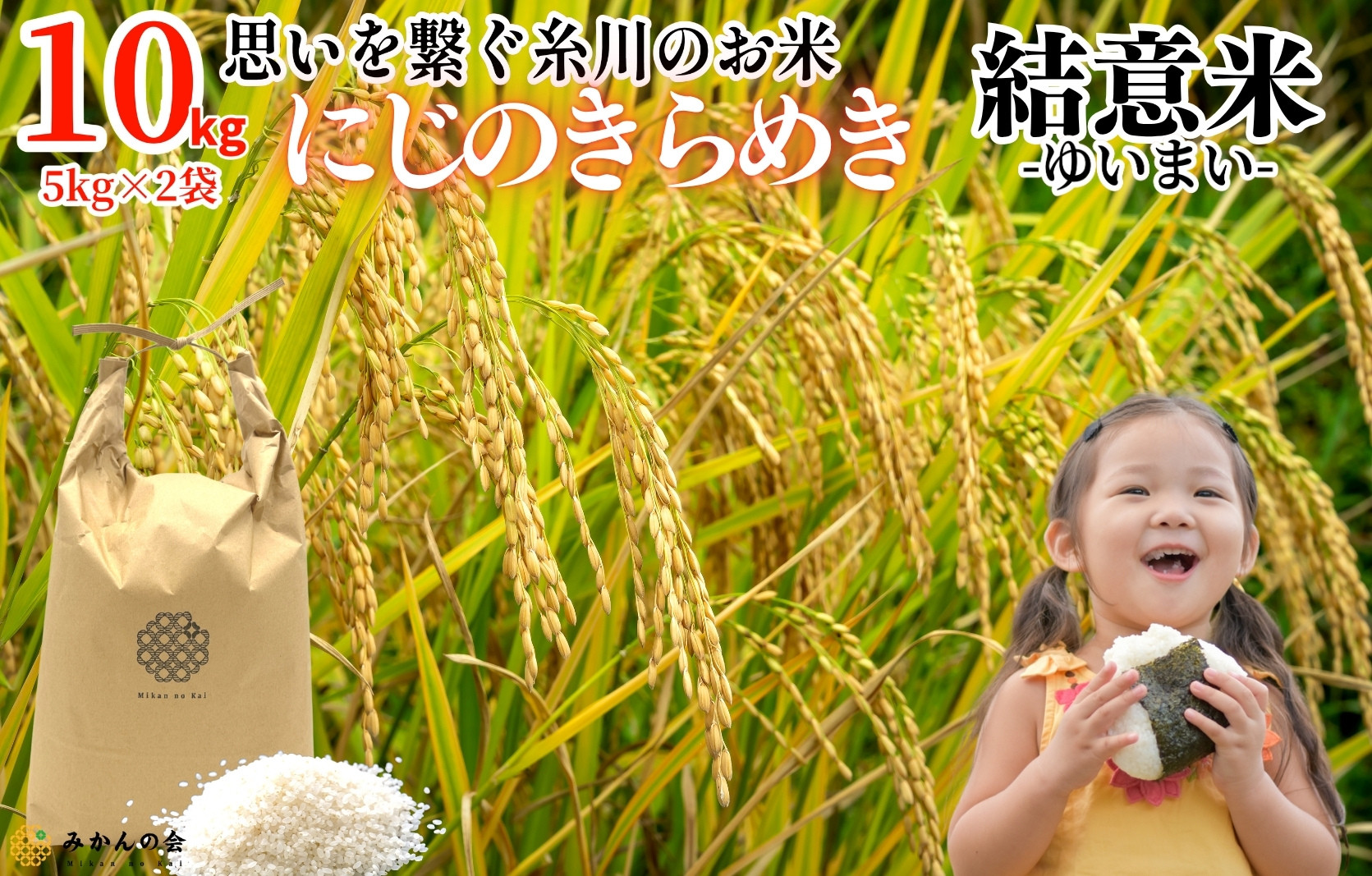 お米 10kg (5kg×2袋) 思いを繋ぐ糸川のお米 結意米 【ゆいまい】和歌山県産 【みかんの会】