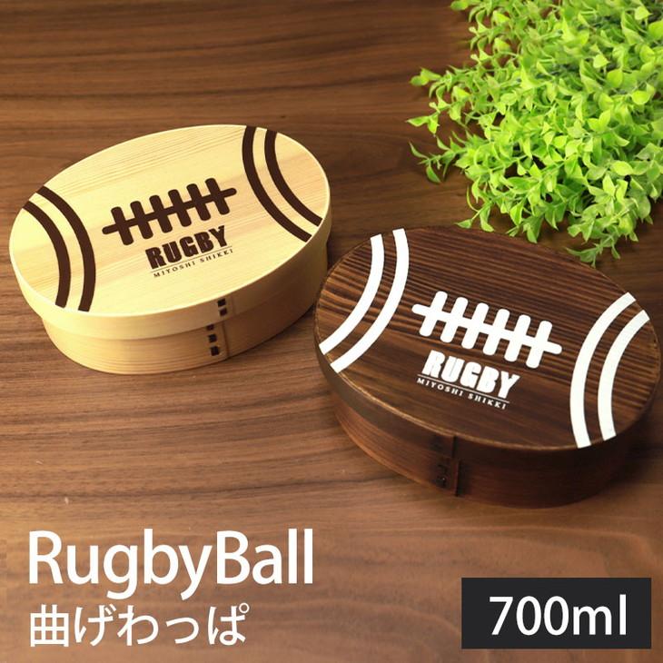 みよし漆器本舗&nbsp;紀州塗り&nbsp;ラグビーボール&nbsp;曲げわっぱ&nbsp;弁当箱&nbsp;700ml&nbsp;紀州漆器【白木】