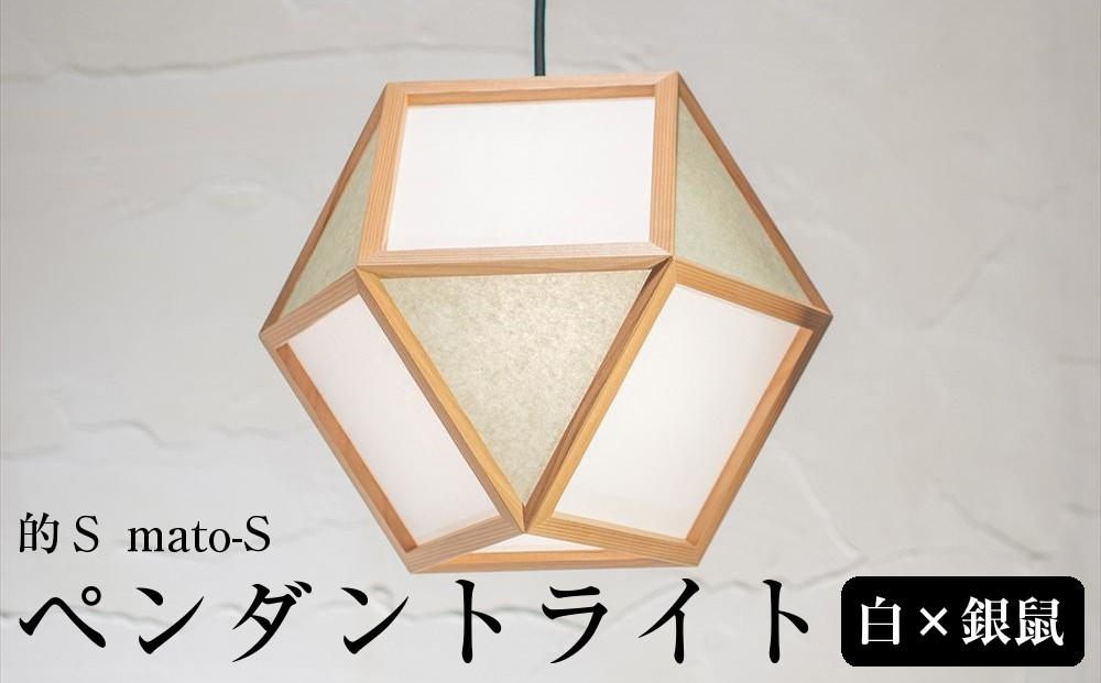 【照明／国産杉】ペンダントライト『的Ｓ&nbsp;mato-S』&nbsp;&nbsp;白×銀鼠　AP830-B|&nbsp;照明&nbsp;ライト&nbsp;スギ&nbsp;白&nbsp;グレー&nbsp;シルバー&nbsp;和モダン&nbsp;和紙&nbsp;和室&nbsp;リビング&nbsp;ダイニング&nbsp;送料無料&nbsp;東京&nbsp;中野