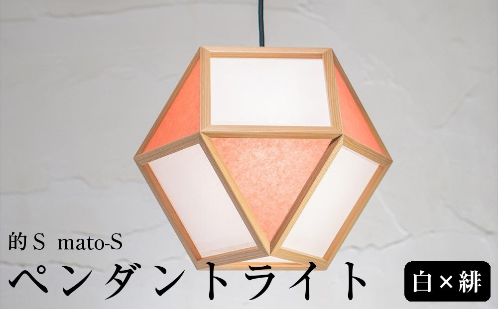 【照明／国産杉】ペンダントライト『的Ｓ&nbsp;mato-S』&nbsp;&nbsp;白×緋　AP830-C|&nbsp;照明&nbsp;ライト&nbsp;スギ&nbsp;白&nbsp;赤&nbsp;和モダン&nbsp;和紙&nbsp;和室&nbsp;リビング&nbsp;ダイニング&nbsp;送料無料&nbsp;東京&nbsp;中野