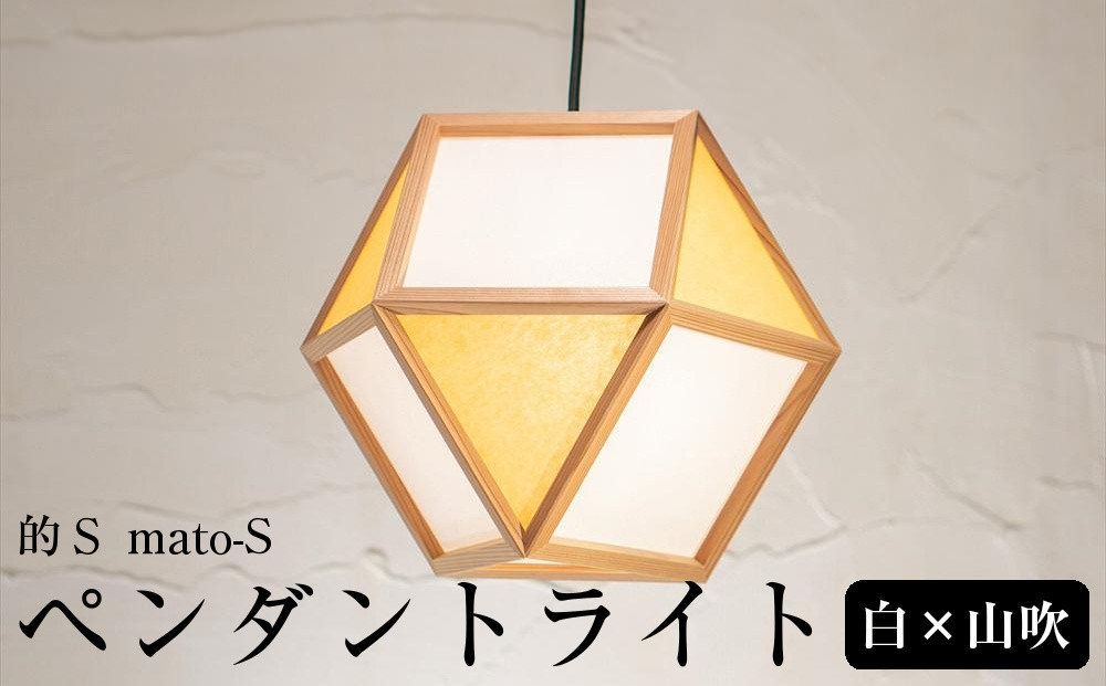 【照明／国産杉】ペンダントライト『的Ｓ&nbsp;mato-S』&nbsp;&nbsp;白×山吹　AP830-E|&nbsp;照明&nbsp;ライト&nbsp;スギ&nbsp;白&nbsp;黄&nbsp;和モダン和紙&nbsp;和室&nbsp;リビング&nbsp;ダイニング&nbsp;送料無料&nbsp;東京&nbsp;中野