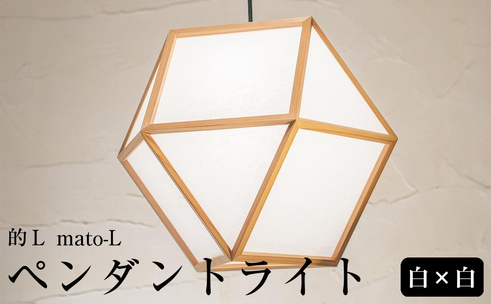 【照明／国産杉】ペンダントライト『的Ｌ&nbsp;mato-L』&nbsp;白×白　AP831-A|&nbsp;照明&nbsp;ライト&nbsp;スギ&nbsp;白&nbsp;和モダン&nbsp;和室&nbsp;和紙&nbsp;リビング&nbsp;ダイニング&nbsp;送料無料&nbsp;東京&nbsp;中野