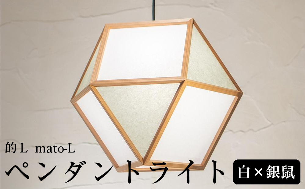 【照明／国産杉】ペンダントライト『的Ｌ&nbsp;mato-L』&nbsp;白×銀鼠　AP831-B|&nbsp;照明&nbsp;ライト&nbsp;スギ&nbsp;白&nbsp;グレー&nbsp;シルバー&nbsp;和モダン&nbsp;和紙&nbsp;和室&nbsp;リビング&nbsp;ダイニング&nbsp;送料無料&nbsp;東京&nbsp;中野