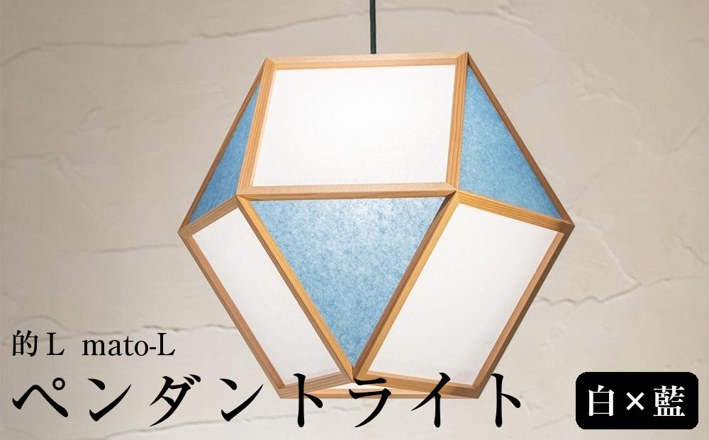 【照明／国産杉】ペンダントライト『的Ｌ&nbsp;mato-L』&nbsp;白×藍　AP831-D|&nbsp;照明&nbsp;ライト&nbsp;スギ&nbsp;白&nbsp;青&nbsp;和モダン&nbsp;和紙&nbsp;和室&nbsp;リビング&nbsp;ダイニング&nbsp;送料無料&nbsp;東京&nbsp;中野