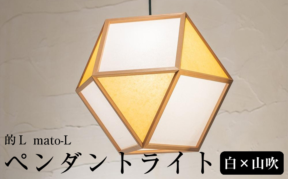 【照明／国産杉】ペンダントライト『的Ｌ&nbsp;mato-L』&nbsp;白×山吹　AP831-E|&nbsp;照明&nbsp;ライト&nbsp;スギ&nbsp;白&nbsp;黄&nbsp;和モダン&nbsp;和紙&nbsp;和室&nbsp;リビング&nbsp;ダイニング&nbsp;送料無料&nbsp;東京&nbsp;中野