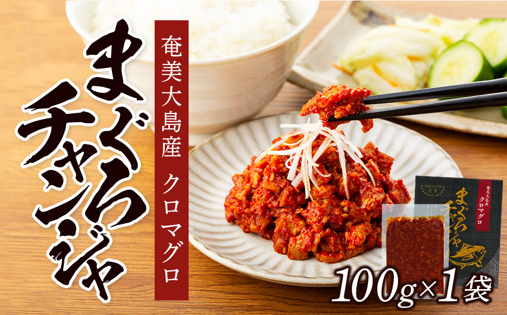 【奄美大島瀬戸内町】クロマグロチャンジャ&nbsp;100g（100g×1袋）|まぐろ&nbsp;マグロ&nbsp;クロマグロ&nbsp;黒マグロ&nbsp;鮪&nbsp;人気&nbsp;惣菜&nbsp;おつまみ
