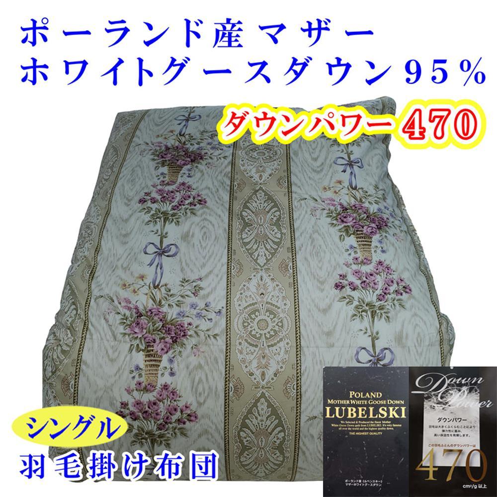 羽毛布団 シングル 羽毛掛け布団 ポーランド産マザーグース95％ 羽毛ふとん 羽毛掛けふとん  ダウンパワー470  二層ＳＰ 本掛け羽毛布団 本掛け羽毛掛け布団 寝具 羽毛布団【BE098VC01】ふるさと納税羽毛布団 日本製羽毛布団 国内製造羽毛布団 都留市羽毛布団 国内生産羽毛布団 国内製造羽毛布団 ふかふか羽毛布団 あったか羽毛布団 日本製羽毛掛け布団