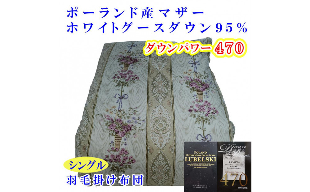羽毛布団&nbsp;シングル&nbsp;羽毛掛け布団&nbsp;ポーランド産マザーグース95&nbsp;羽毛ふとん&nbsp;羽毛掛けふとん&nbsp;&nbsp;ダウンパワー470&nbsp;&nbsp;二層ＳＰ&nbsp;本掛け羽毛布団&nbsp;本掛け羽毛掛け布団&nbsp;寝具&nbsp;羽毛布団【BE098VC01】