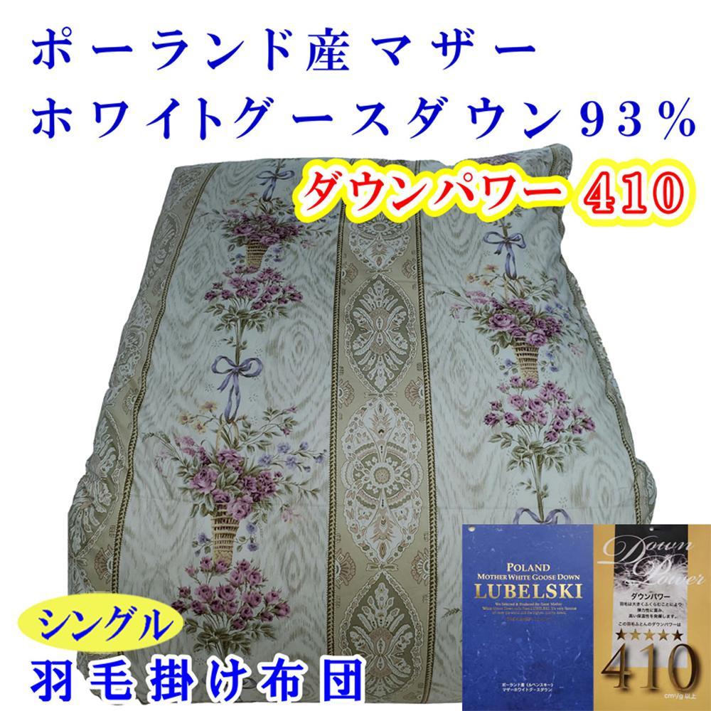 羽毛布団 シングル 羽毛掛け布団 ポーランド産マザーグース93％ 羽毛ふとん 羽毛掛けふとん  ダウンパワー410  二層ＳＰ 本掛け羽毛布団 本掛け羽毛掛け布団 寝具 羽毛布団【BE099VC01】ふるさと納税羽毛布団 日本製羽毛布団 国内製造羽毛布団 都留市羽毛布団 国内生産羽毛布団 国内製造羽毛布団 ふかふか羽毛布団 あったか羽毛布団 日本製羽毛掛け布団