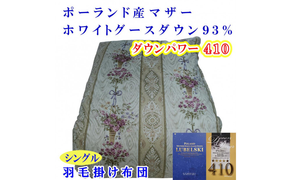 羽毛布団&nbsp;シングル&nbsp;羽毛掛け布団&nbsp;ポーランド産マザーグース93&nbsp;羽毛ふとん&nbsp;羽毛掛けふとん&nbsp;&nbsp;ダウンパワー410&nbsp;&nbsp;二層ＳＰ&nbsp;本掛け羽毛布団&nbsp;本掛け羽毛掛け布団&nbsp;寝具&nbsp;羽毛布団【BE099VC01】
