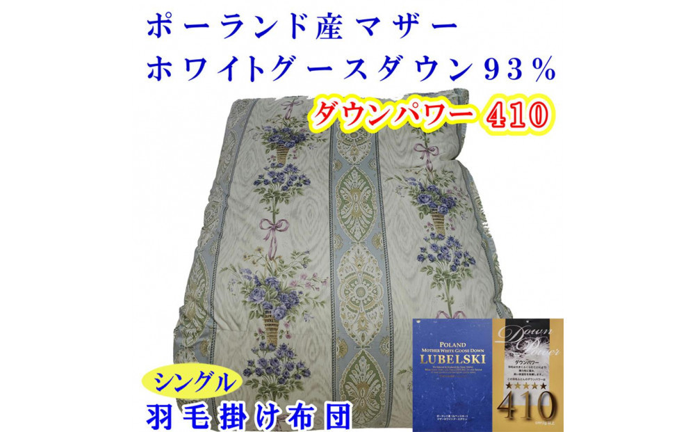 羽毛布団&nbsp;シングル&nbsp;羽毛掛け布団&nbsp;ポーランド産マザーグース93&nbsp;羽毛ふとん&nbsp;羽毛掛けふとん&nbsp;&nbsp;ダウンパワー410&nbsp;&nbsp;二層ＳＢ&nbsp;本掛け羽毛布団&nbsp;本掛け羽毛掛け布団&nbsp;寝具&nbsp;羽毛布団【BE099VC02】