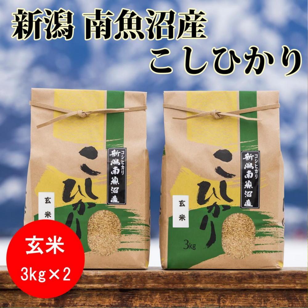 【令和5年産】南魚沼産コシヒカリ（玄米）【3kg×2袋】